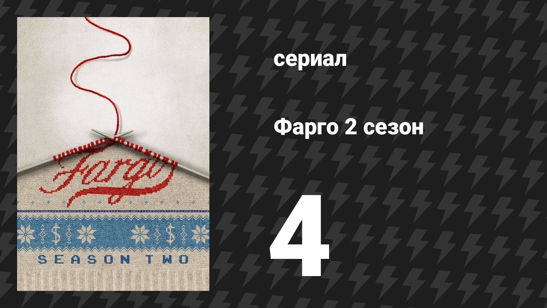 Фарго 2 сезон 4 серия «Страх и трепет» (сериал, 2014-2024)