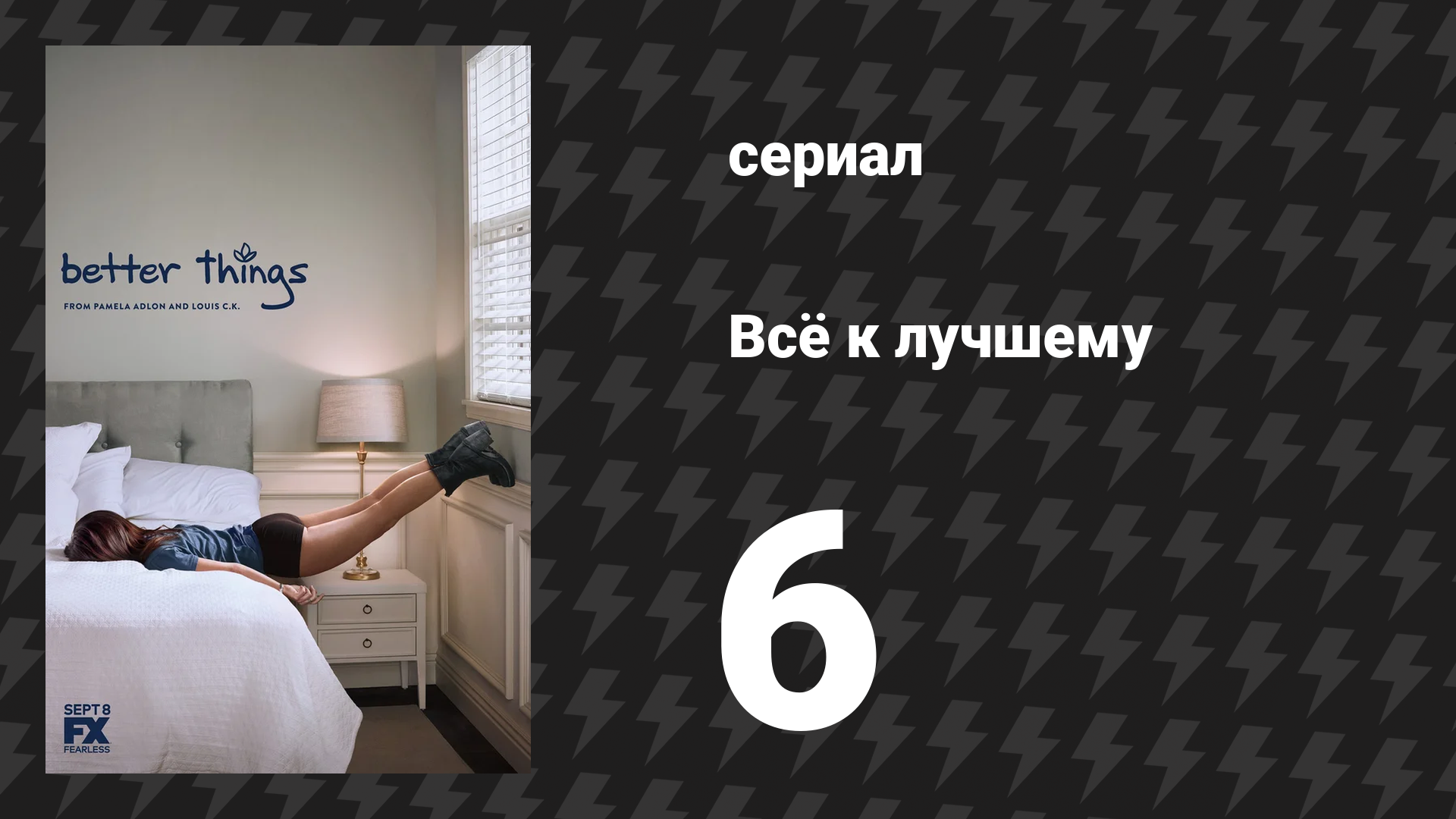 Всё к лучшему 1 сезон 6 серия «Переполох» (сериал, 2016)