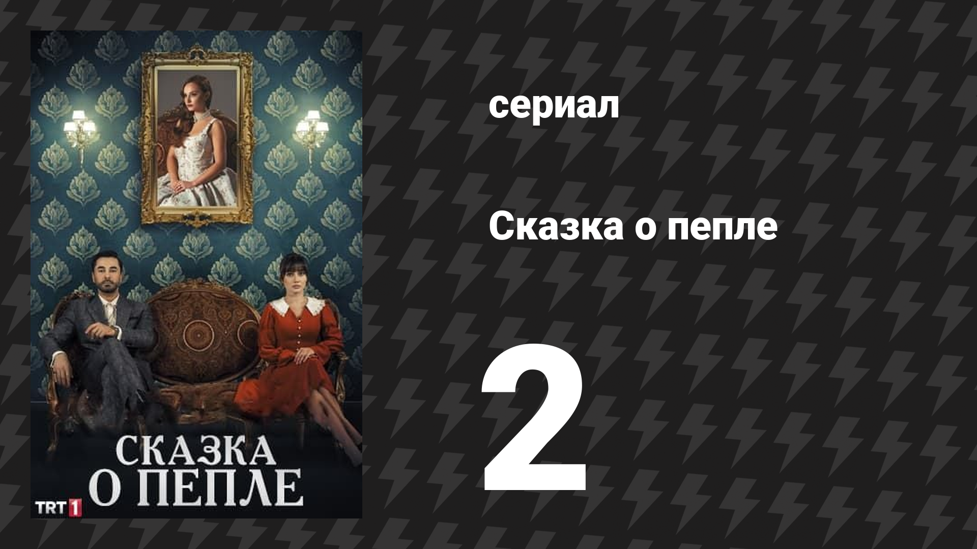Сказка о пепле 2 серия (сериал, 2024)