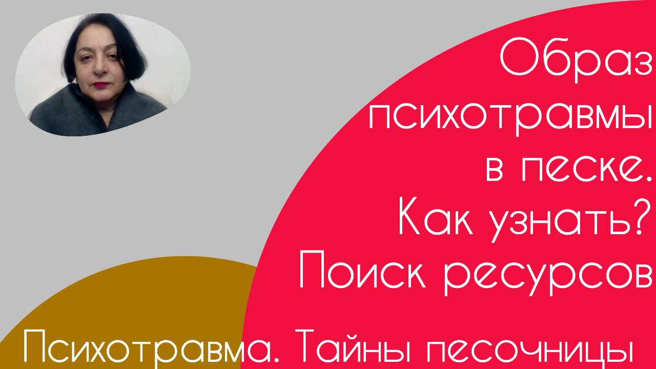 Работа с психологической травмой. Тайны песочницы.