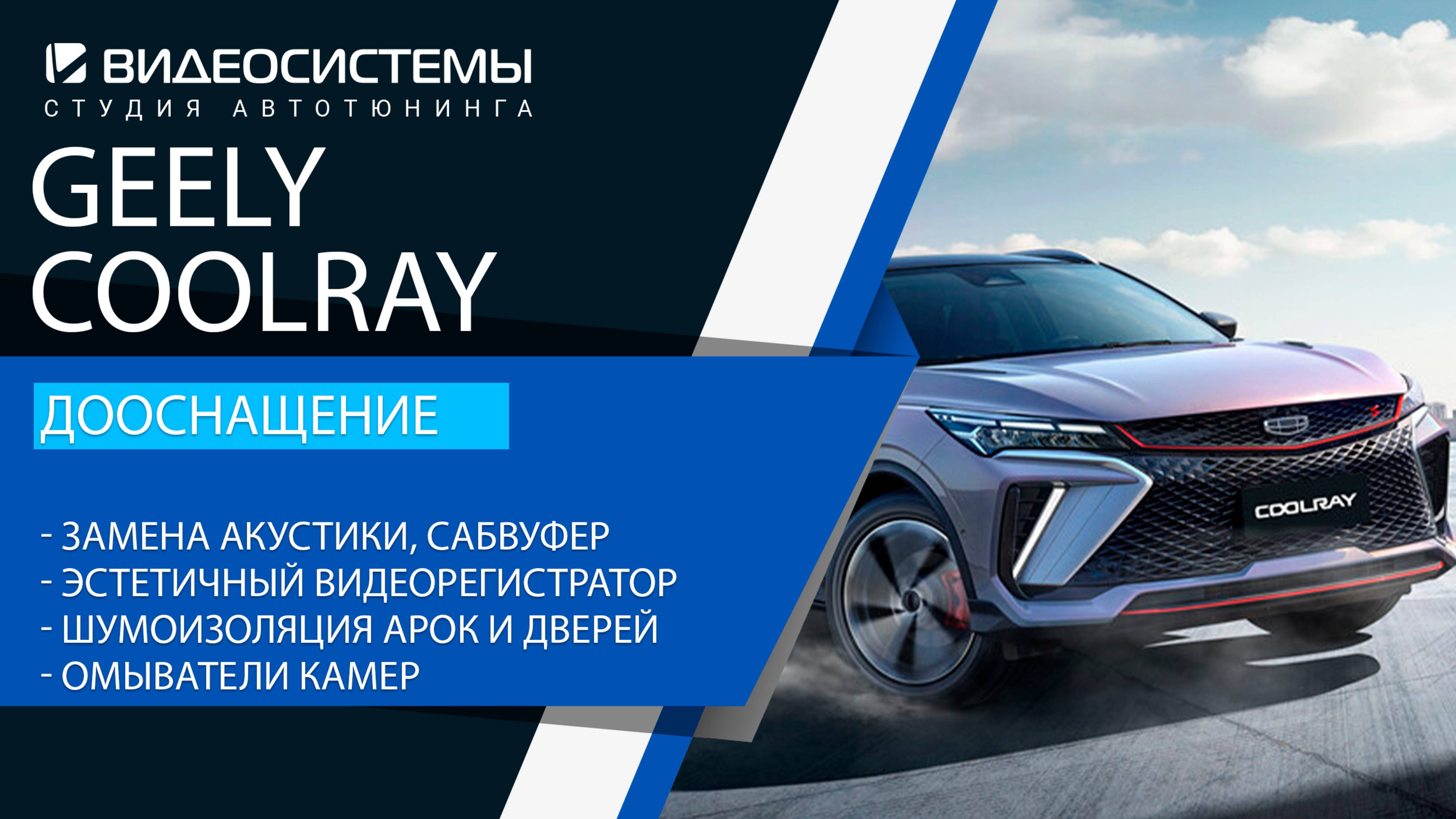 Дооснащение Geely Coolray 2025. Замена акустики, сабвуфер, шумоизоляция, омыватели камер, регистрат