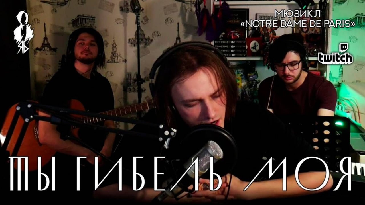 Ярослав Баярунас - Ты гибель моя (мюзикл «Notre Dame de Paris» / «Нотр Дам де Пари»)