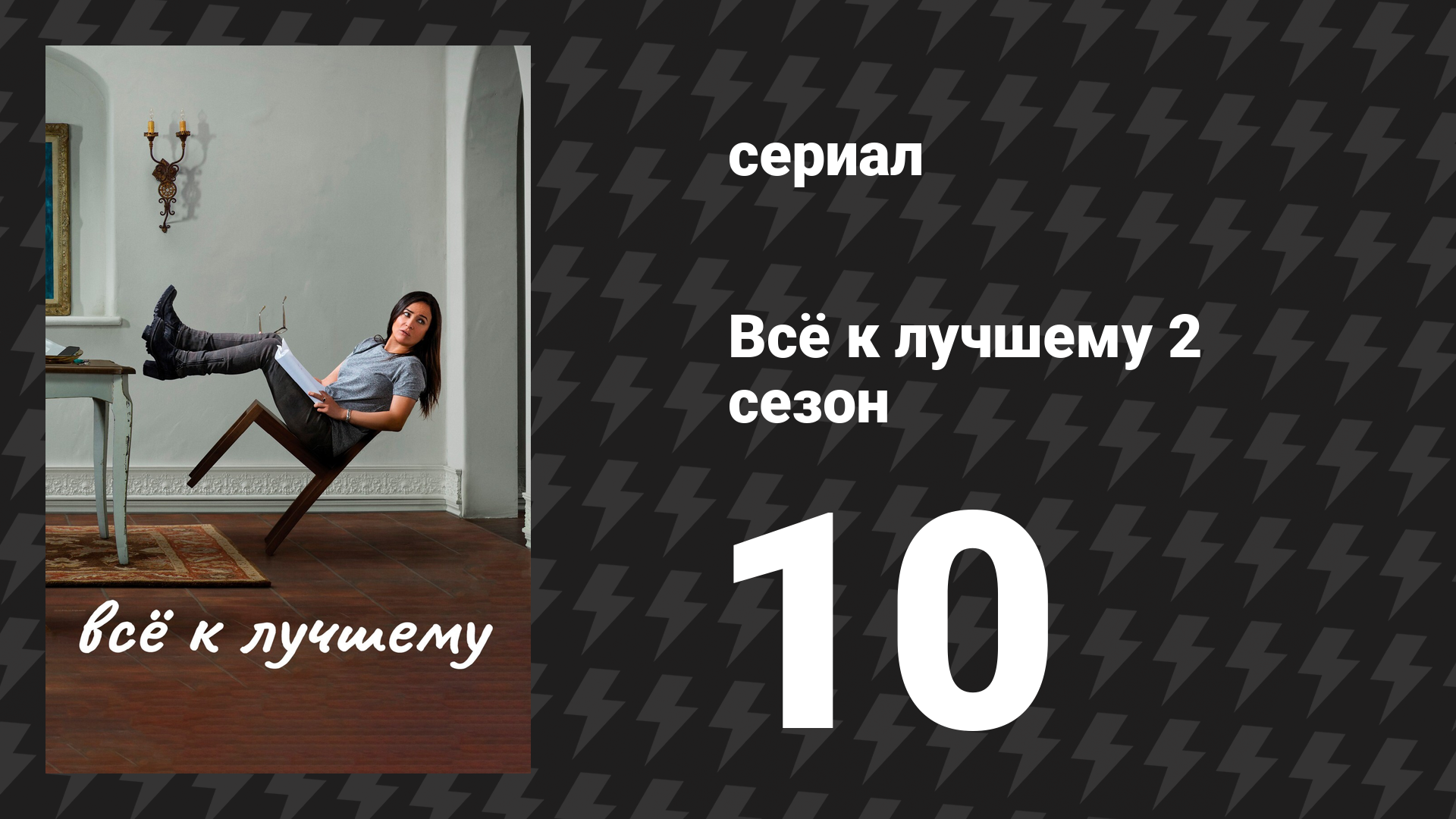 Всё к лучшему 2 сезон 10 серия «Выпускной» (сериал, 2017)