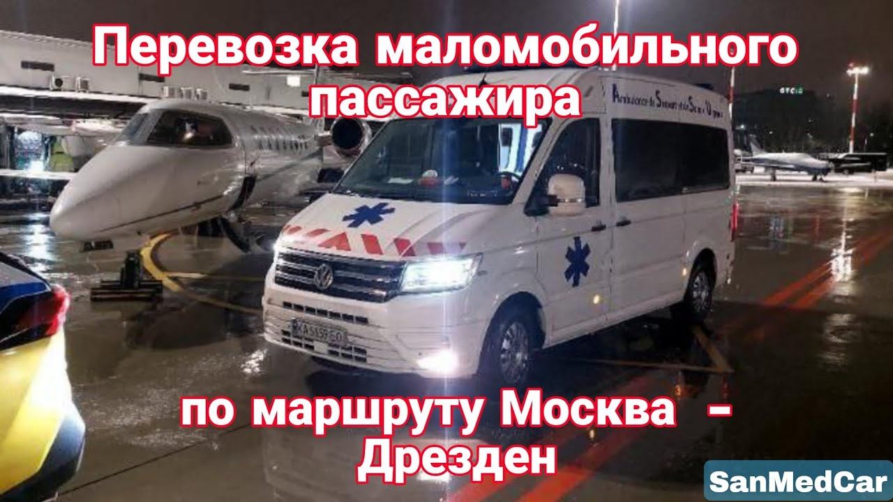 Перевозка лежачего пациента Москва - Минск - Варшава - Дрезден #перевозкабольных #германия ##дрезден