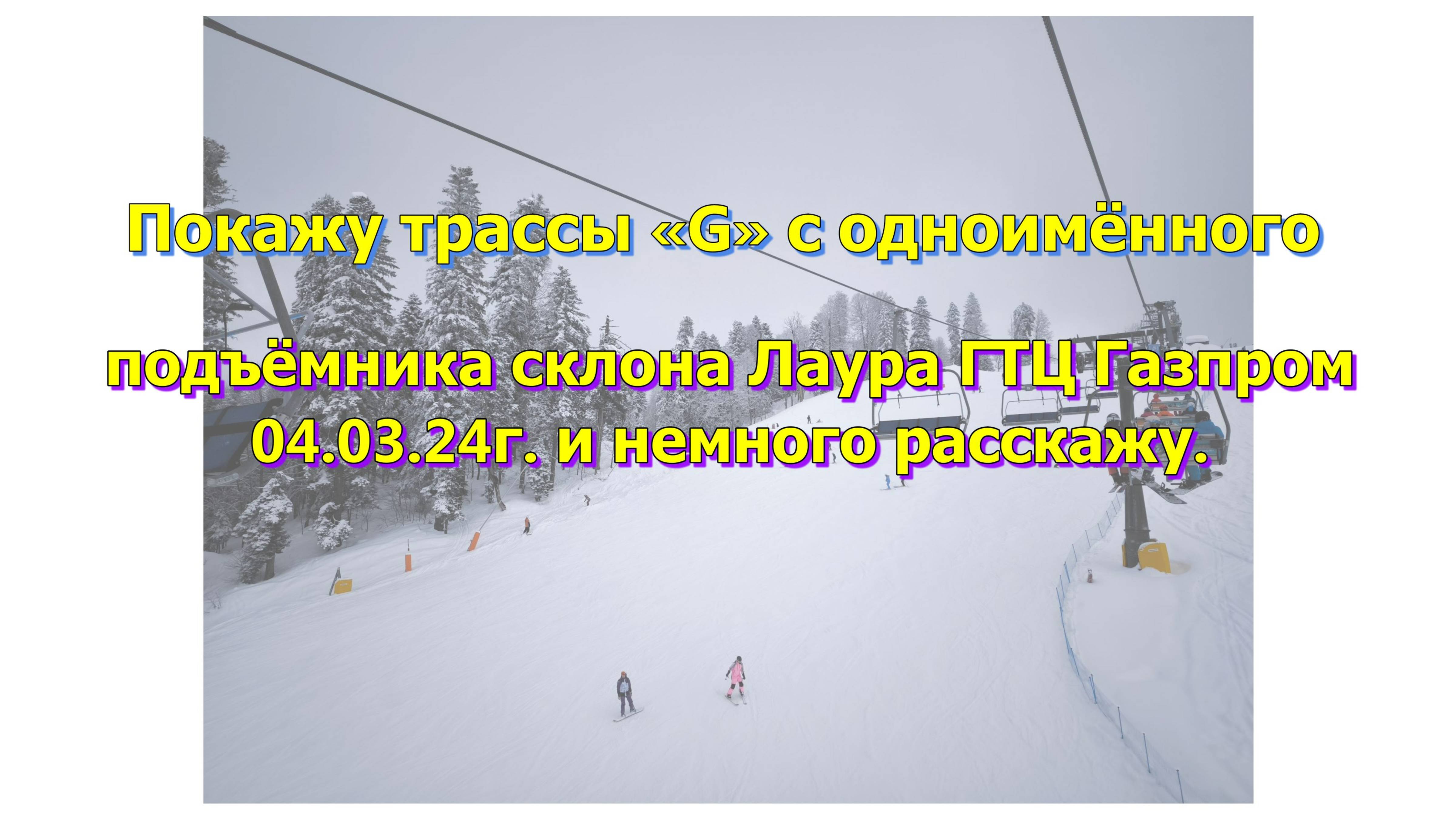 Покажу трассы «G» с одноимённого подъёмника склона Лаура ГТЦ Газпром 04.03.25г. и немного расскажу.