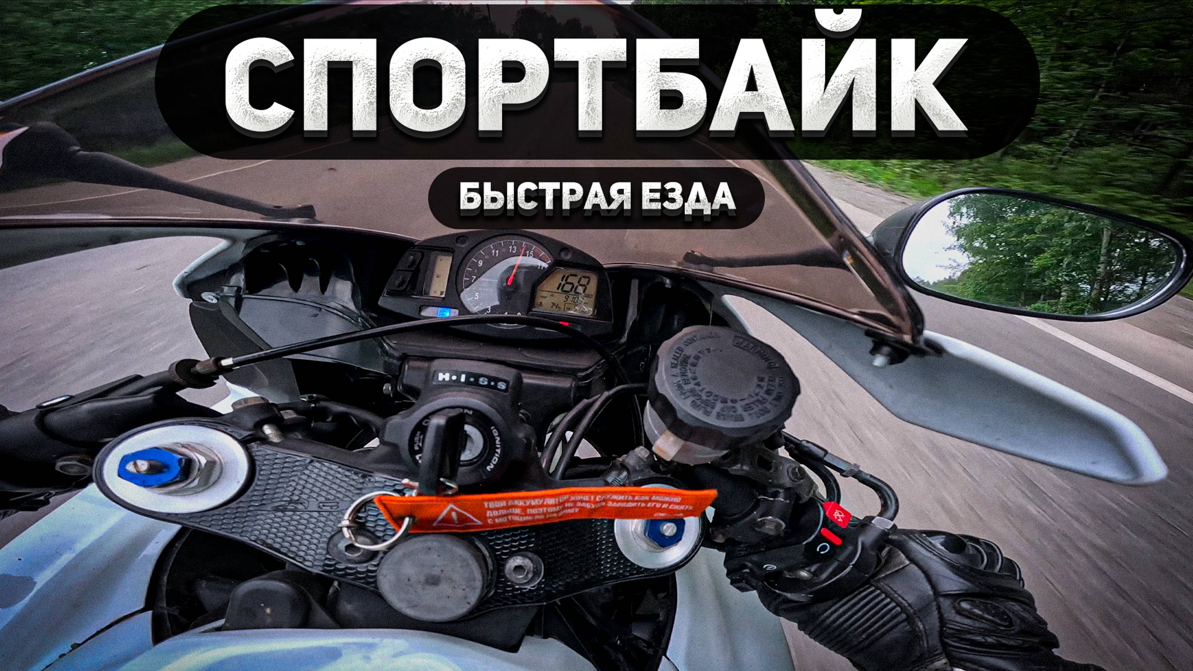 Спортбайк: Взрыв скорости!