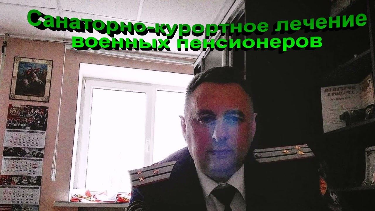 Санаторно-курортное лечение военных пенсионеров