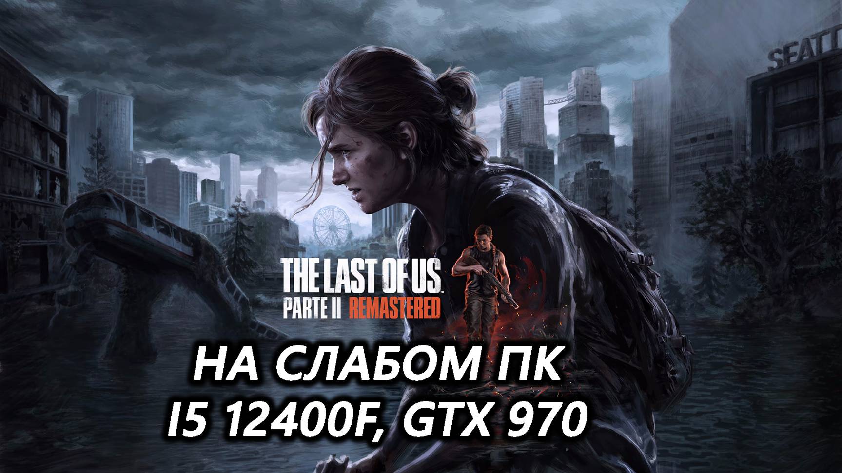 The Last of Us Part 2 на слабом пк (GTX 970)