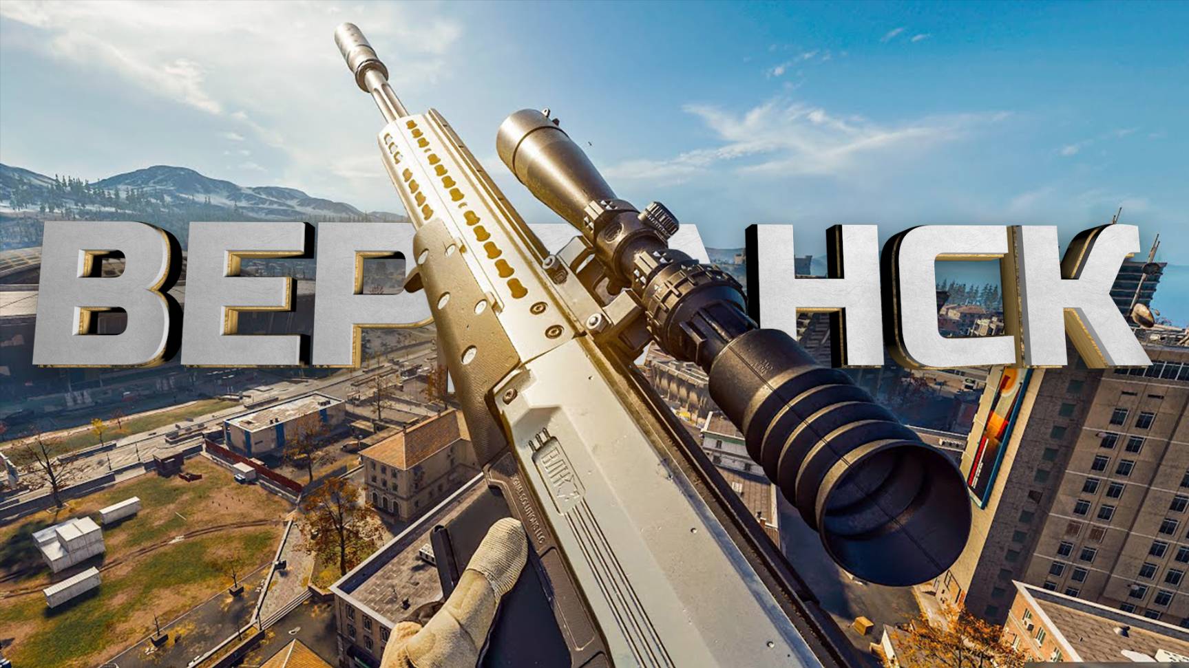 ТОП 1- CALL OF DUTY: WARZONE ВЕРДАНСК (БЕЗ КОММЕНТАРИЕВ) В СОЛО!