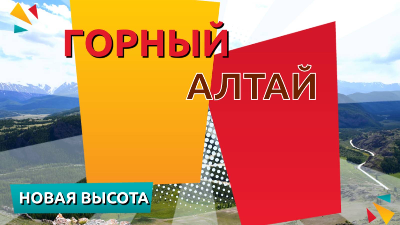 Горный Алтай