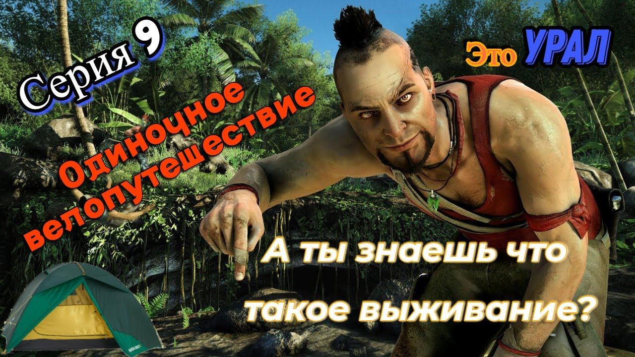 Велопоход Тюмень-Урал (серия 9)