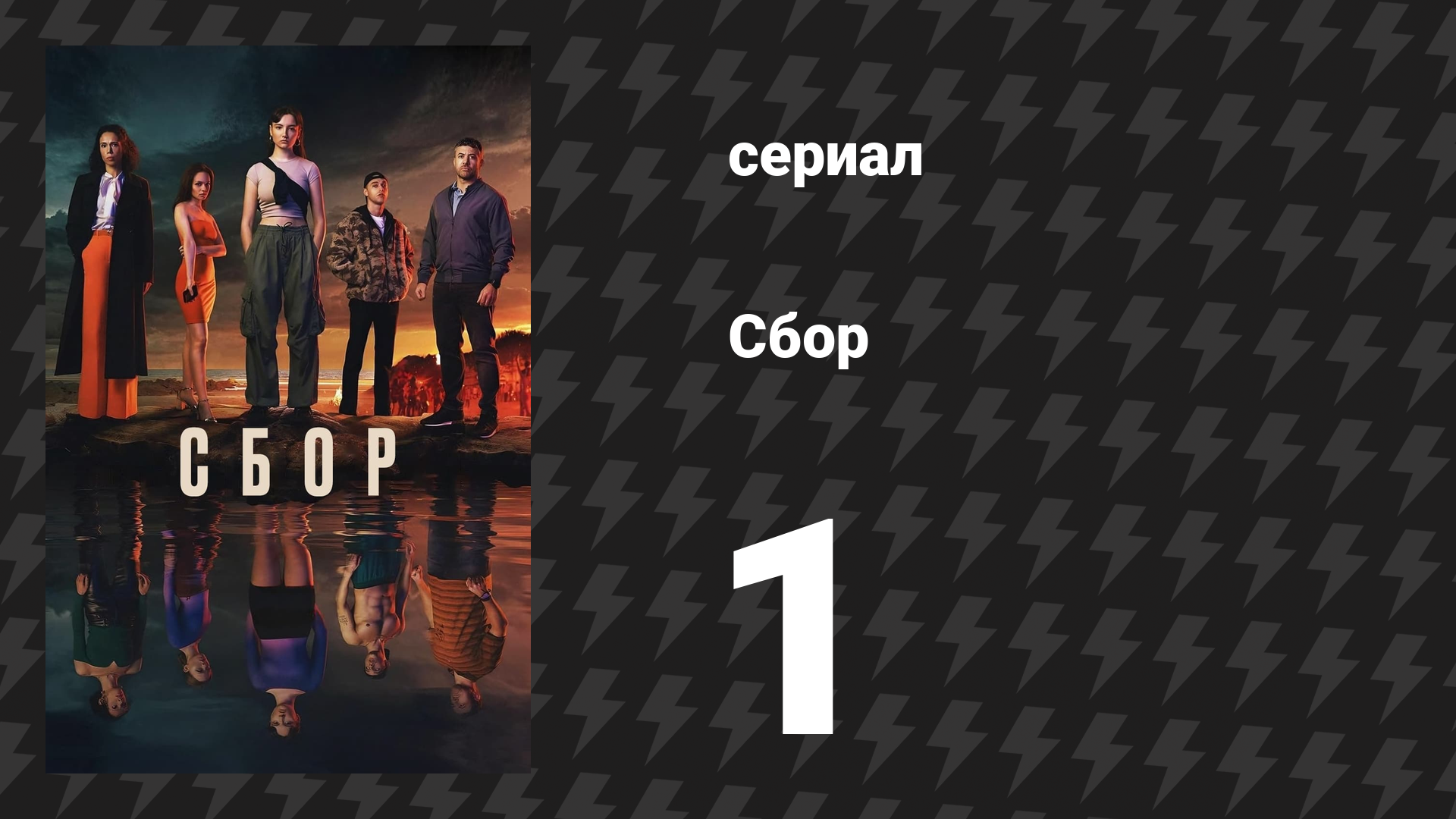 Сбор 1 серия (сериал, 2024)