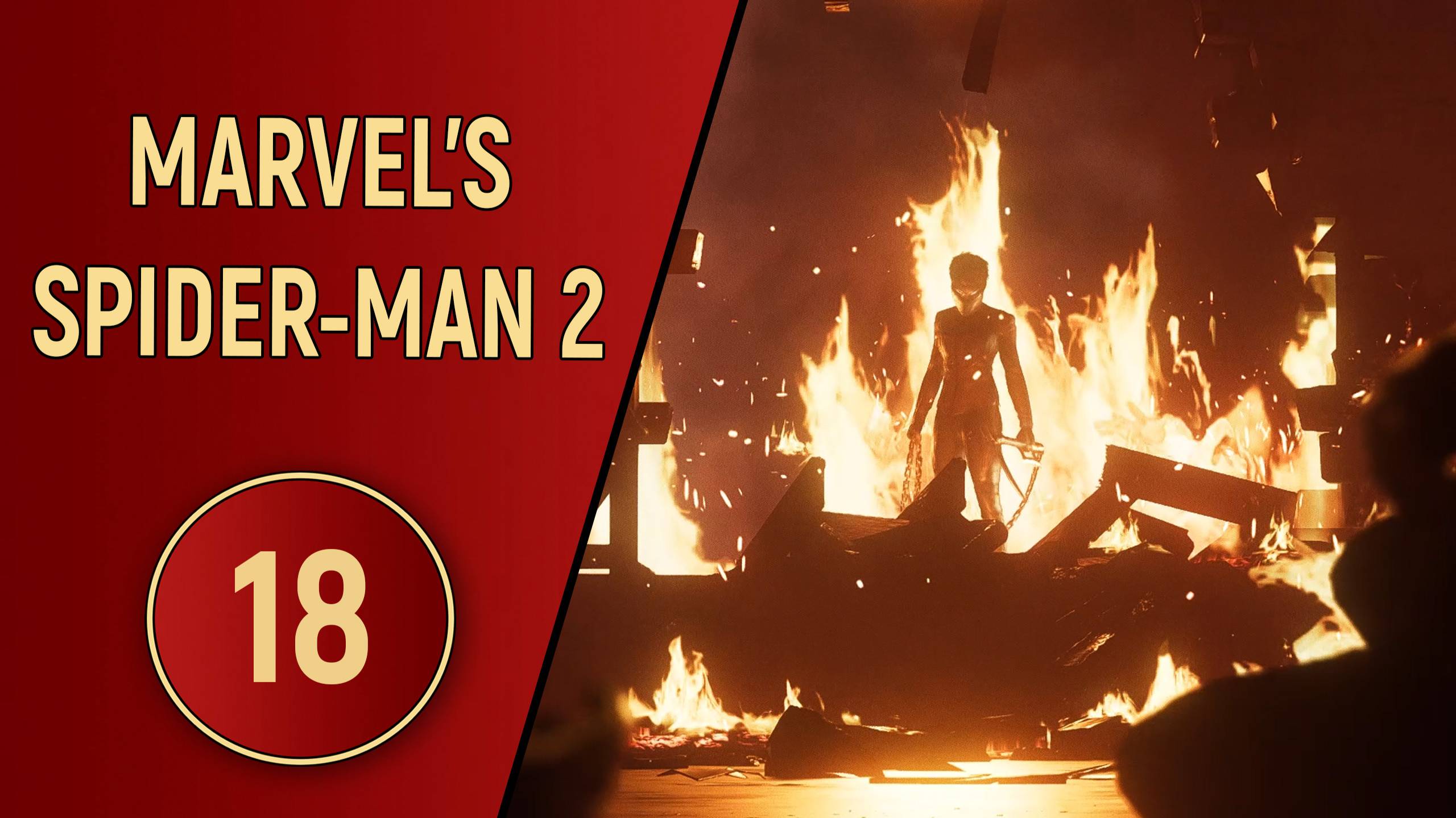 ПРОХОЖДЕНИЕ SPIDER-MAN 2 - ЧАСТЬ 18 - ПРОТИВНИК ОГОНЬ