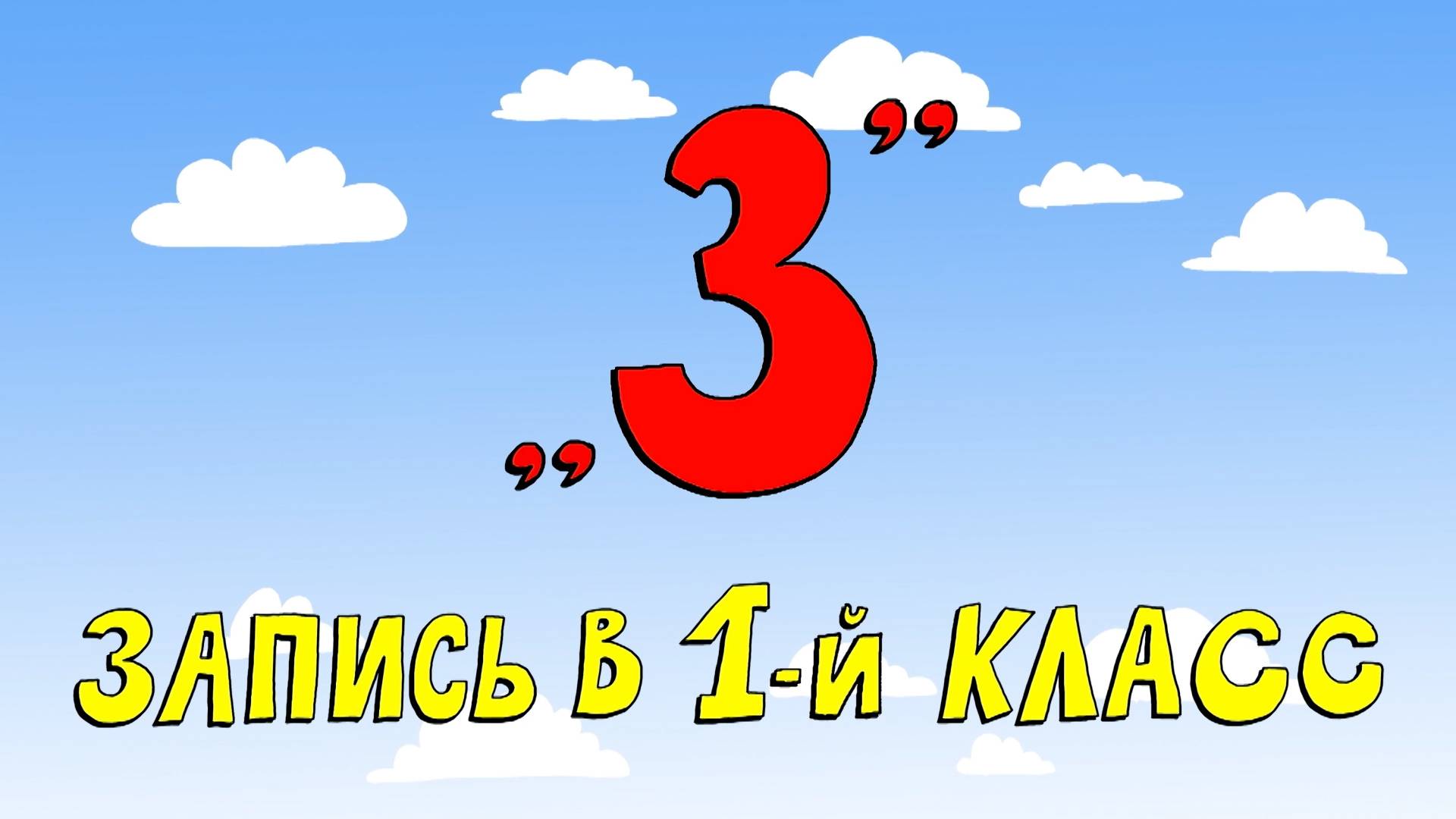 Азбука петербуржца. Запись в 1-й класс