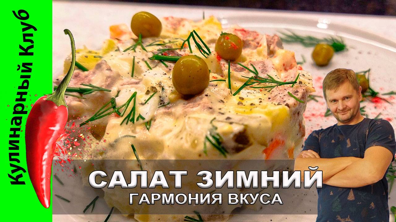 ★ Салат ЗИМНИЙ - элегантный рецепт  | Кулинарный Клуб