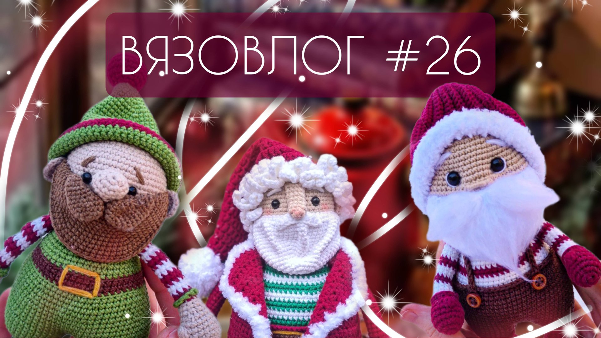 ВЯЗОВЛОГ #26: Работа над заказами/Покупки/Подарки