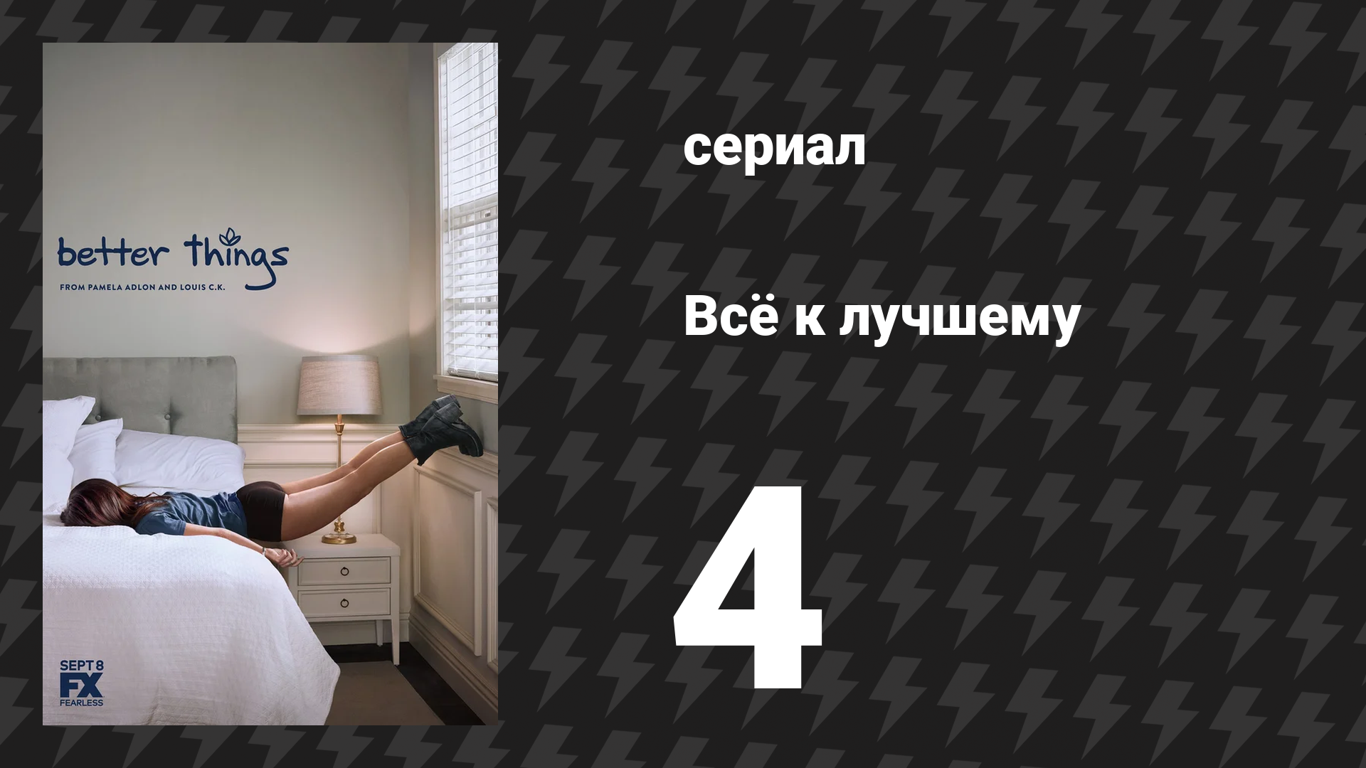 Всё к лучшему 1 сезон 4 серия «Женщина — это что-то с чем-то» (сериал, 2016)