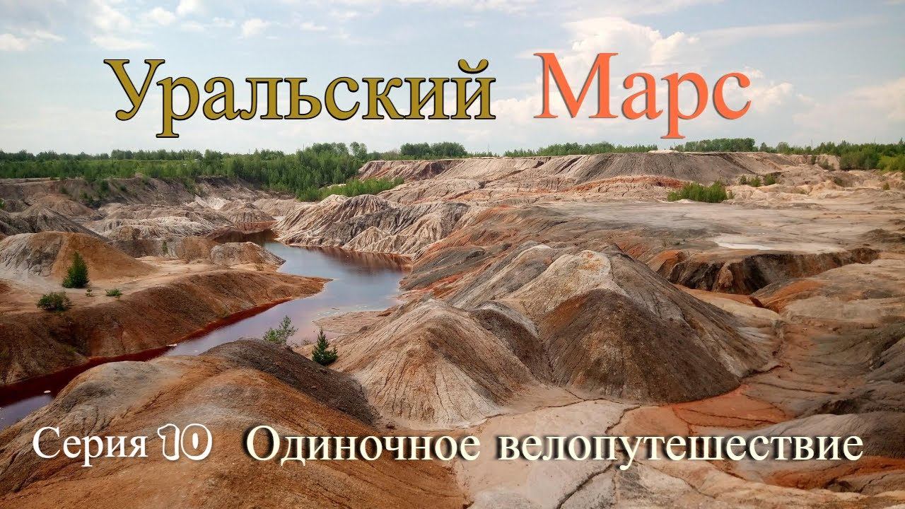 Велопоход Тюмень-Урал (серия 10)