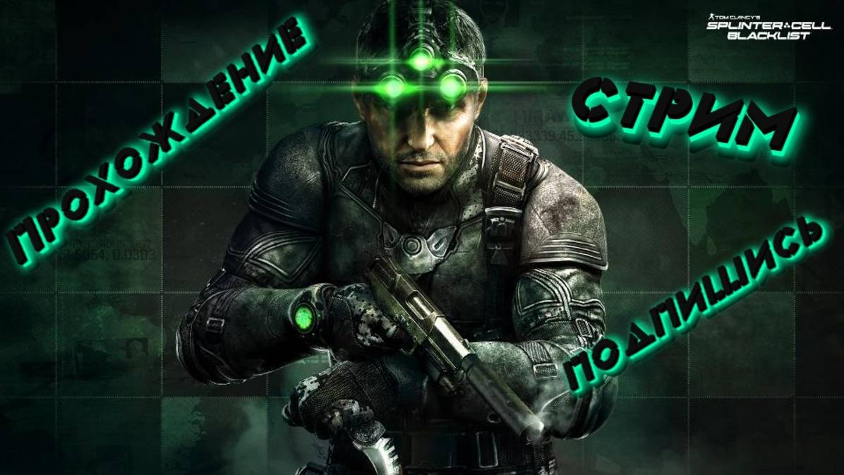Tom Clancys Splinter Cell Blacklist Прохождение #6