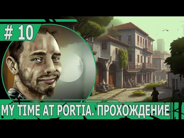 ИГРАЕМ В MY TIME AT PORTIA | #mytimeatportia | #10 ЗАВАЛИЛ СВИДАНИЕ