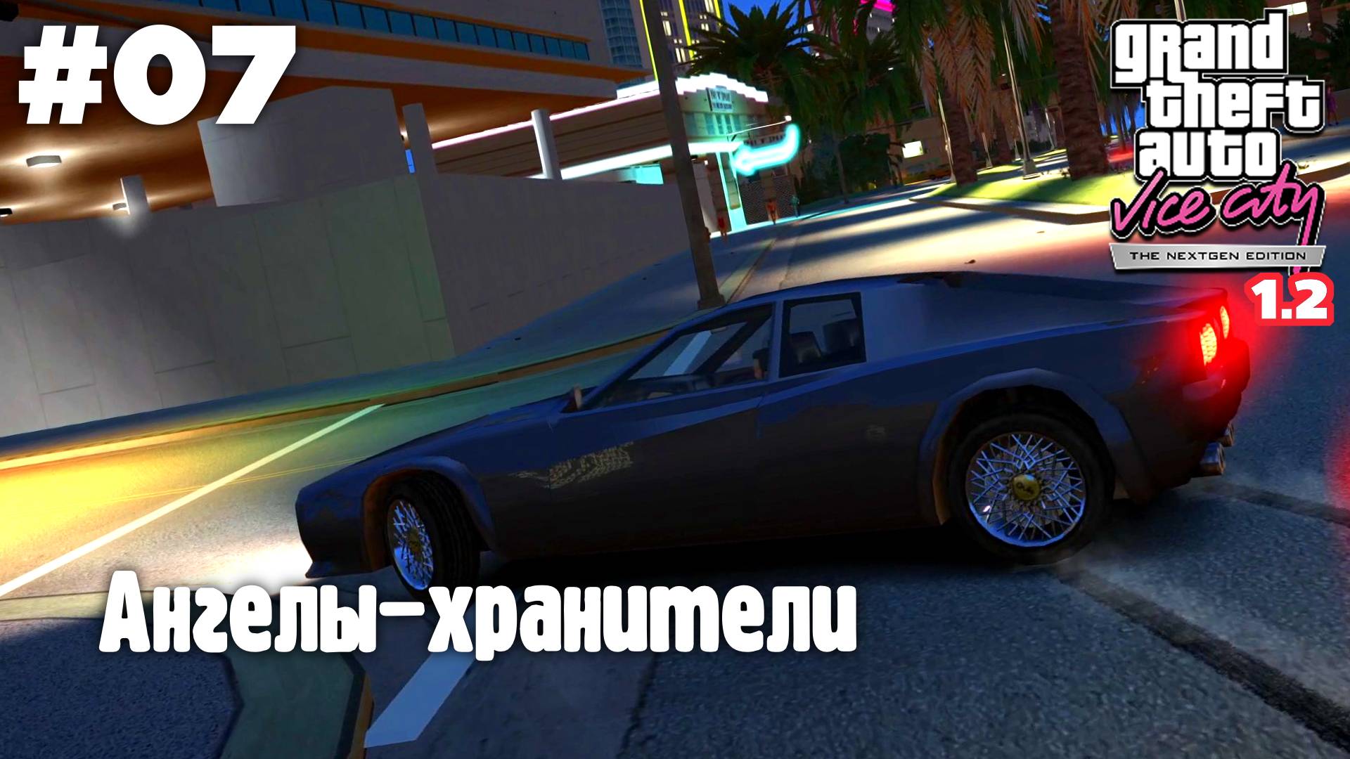 GTA: Vice City (NextGen Edition) v 1.2 / Ангелы-хранители #07
