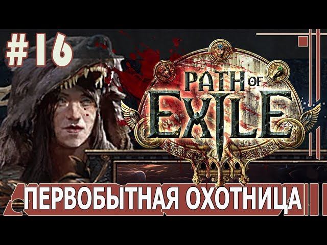 ИГРАЕМ В PATH_of_EXILE | #pathofexile | #16 ПЕРВОБЫТНАЯ ОХОТНИЦА
