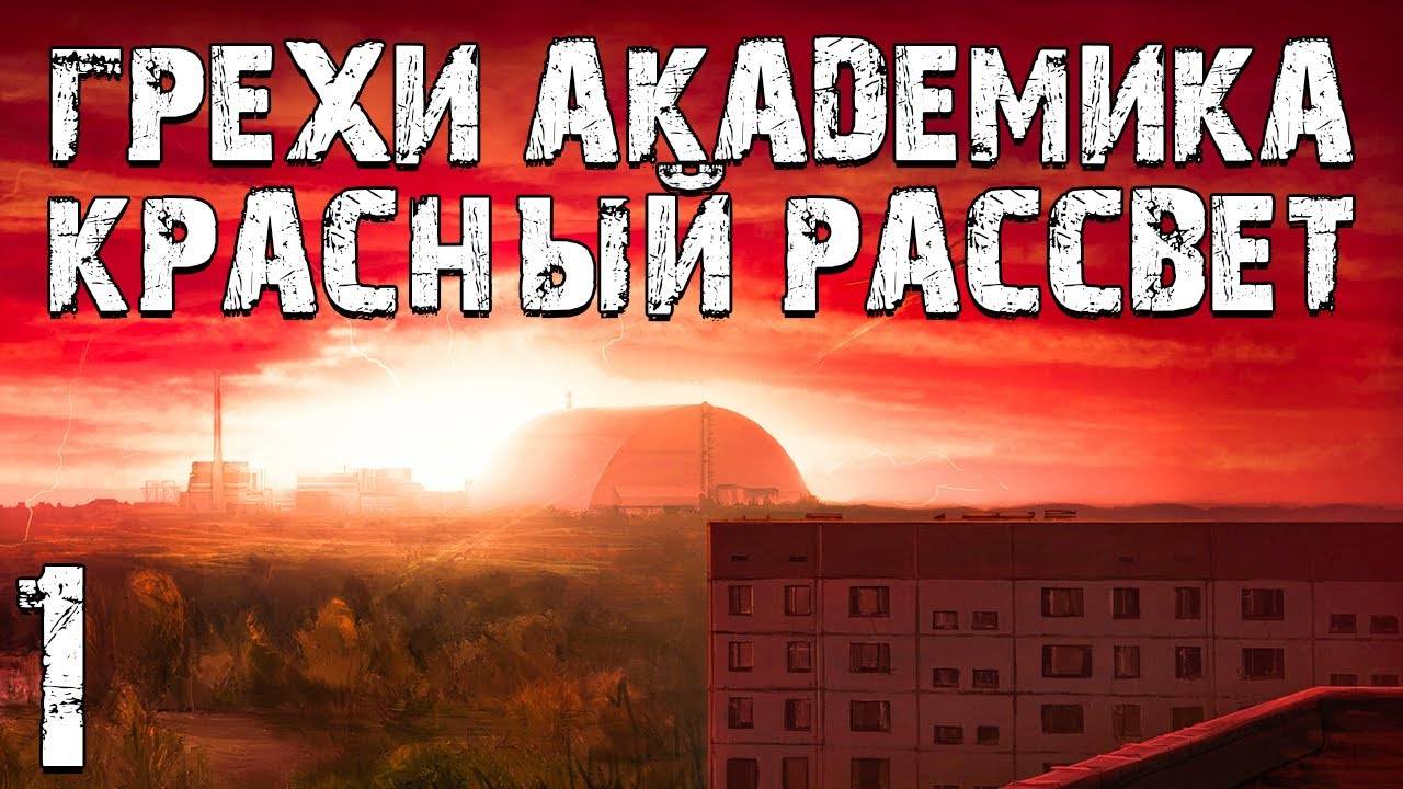 S.T.A.L.K.E.R. Грехи Академика. Красный Рассвет #1. Старый Сталкер Возвращается