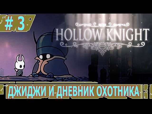 ИГРАЕМ В HOLLOW KNIGHT | #hollowknight | #3 ДЖИДЖИ И ДНЕВНИК ОХОТНИКА