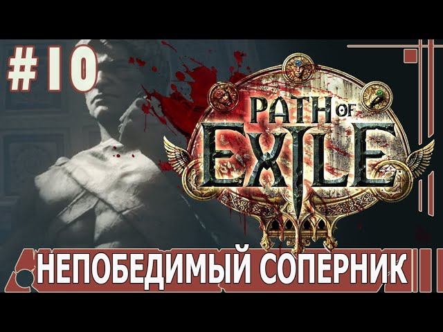 ИГРАЕМ В PATH_of_EXILE | #pathofexile | #10 СТОЛКНУЛИСЬ С НЕПОБЕДИМЫМ ВРАГОМ