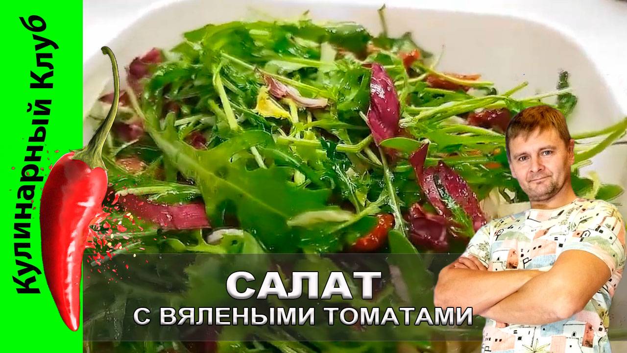 ★ Салат с вялеными томатами и сыром моцарелла рецепт: простота и изысканность | Кулинарный Клуб