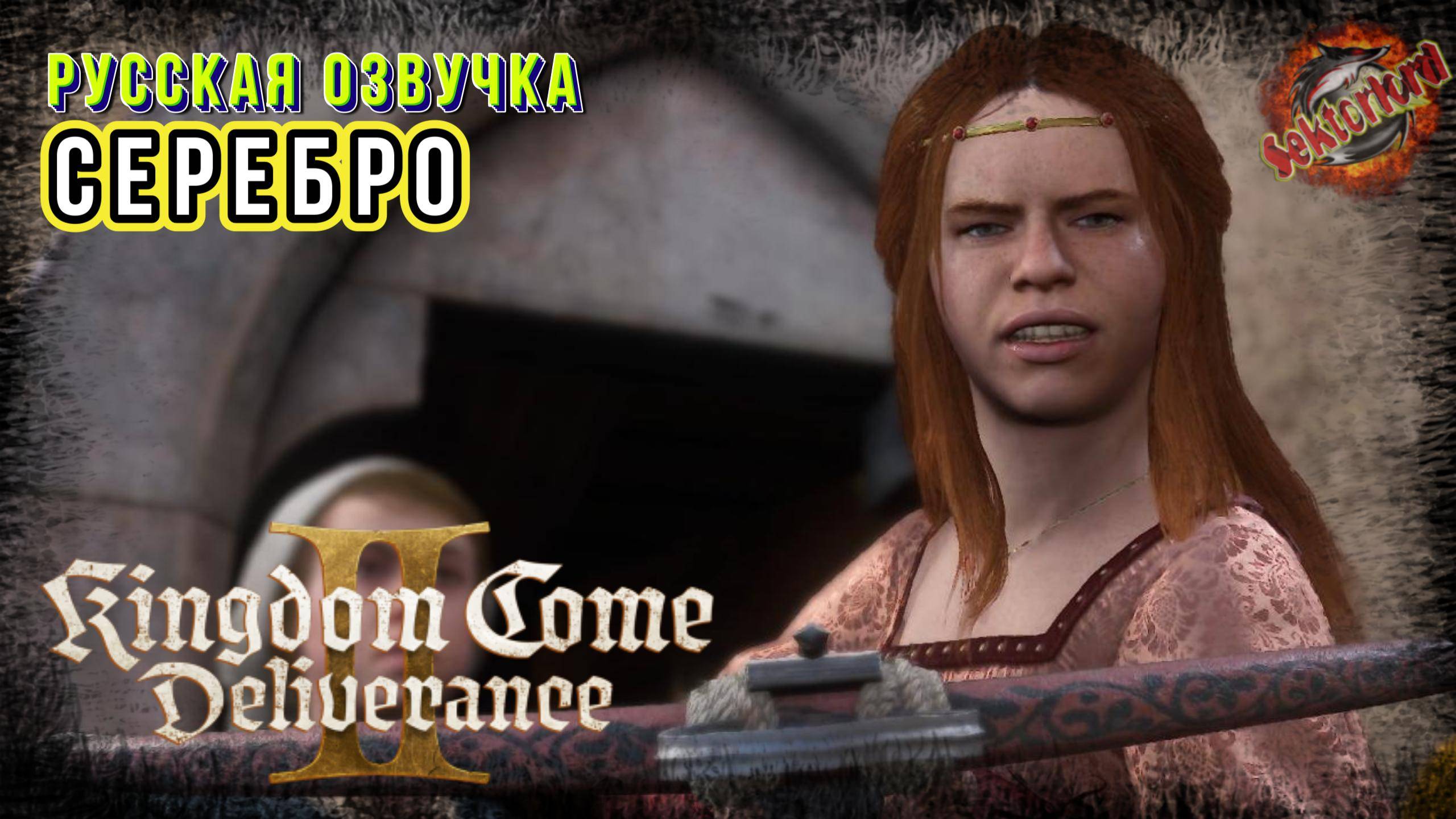 23 ▶ Серебро 📜 Kingdom Come Deliverance II