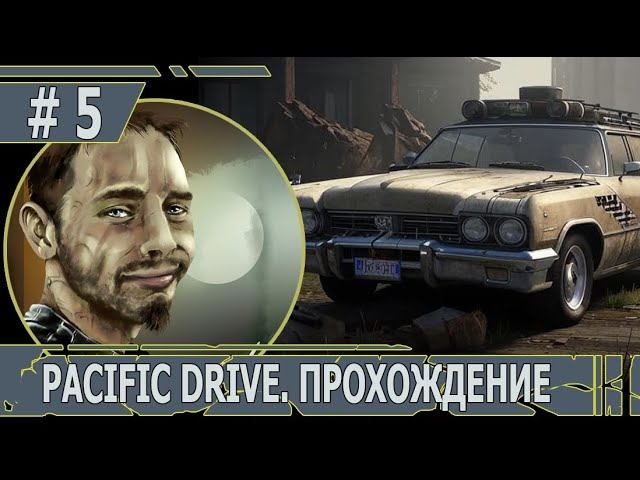 ИГРАЕМ В PACIFIC DRIVE | #pacificdrive | #5 КОНТРОЛИРУЕМЫЙ ЭКСТРИМ