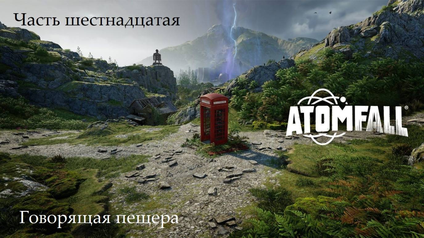 Прохождение Atomfall на русском - Часть шестнадцатая. Говорящая пещера