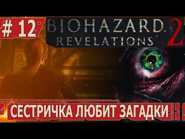 ИГРАЕМ В RESIDENT EVIL REVELATIONS 2 | #residentevilrevelations2 | #12 СЕСТРИЧКА ЛЮБИТ ЗАГАДКИ