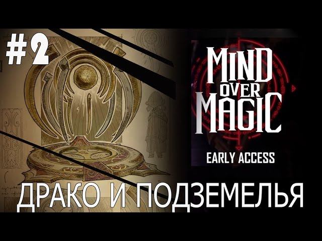 ИГРАЕМ В MIND OVER MAGIC  |  #mindovermagic  | #2 ДРАКО И ПОДЗЕМЕЛЬЯ