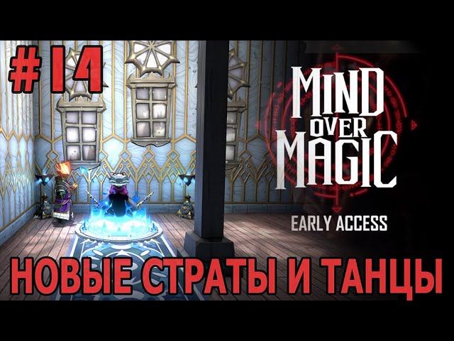 ИГРАЕМ В MIND OVER MAGIC | #mindovermagic | #14 НОВЫЕ СТРАТЫ И ТАНЦЫ ДО УПАДА