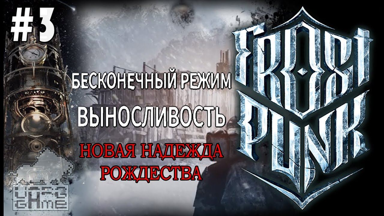 #frostpunk | FROSTPUNK | #3 НОВАЯ НАДЕЖДА И РОЖДЕСТВЕНСКОЕ ЧУДО