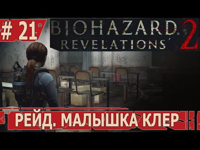 ИГРАЕМ В RESIDENT EVIL REVELATIONS 2 | #residentevilrevelations2 | #21 РЕЙД. МАЛЫШКА КЛЕР