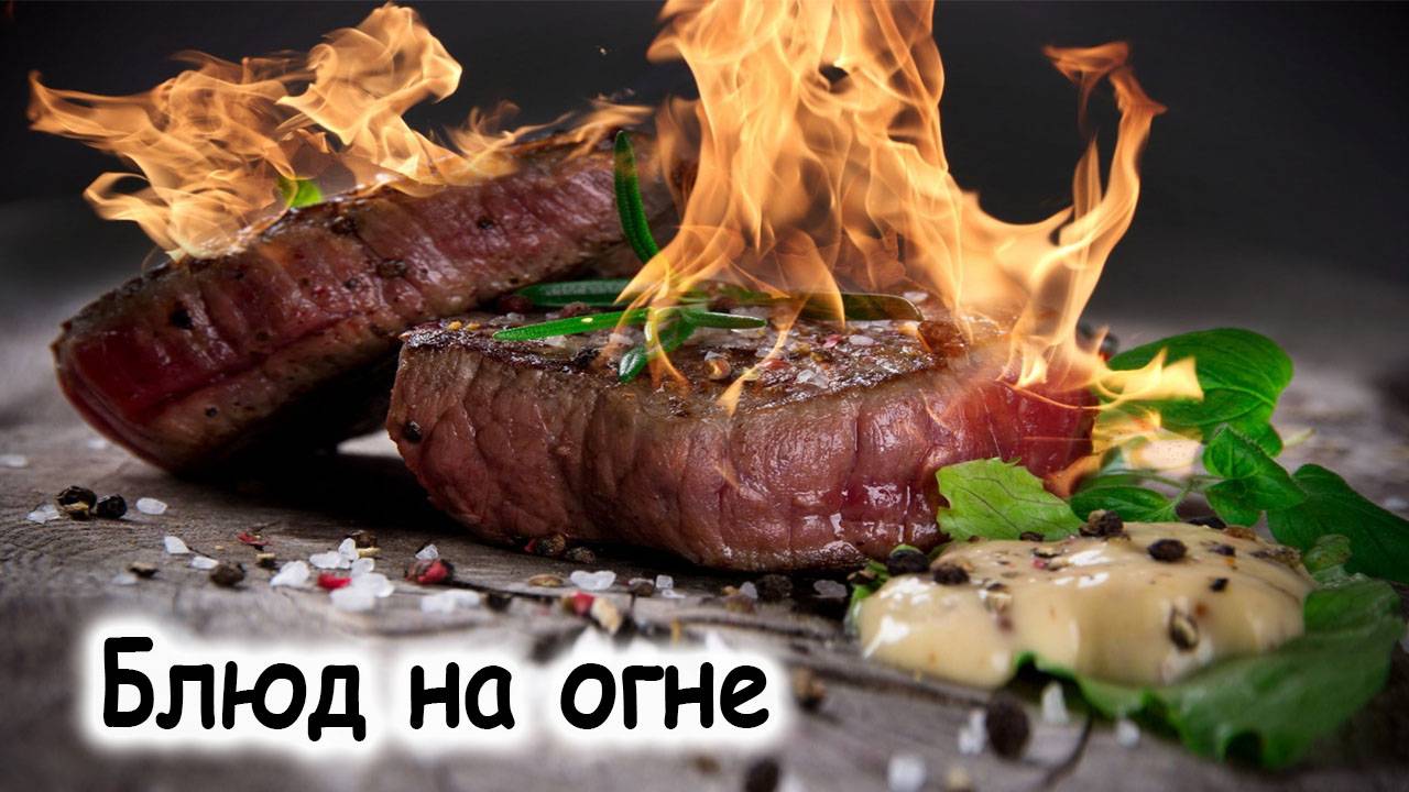 Блюда на огне