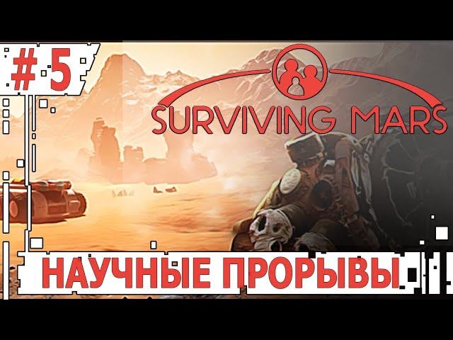 ИГРАЕМ В SURVIVING MARS | #survivingmars | #5 НАУЧНЫЕ ПРОРЫВЫ