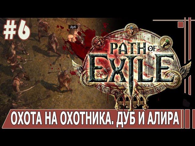 ИГРАЕМ В PATH_of_EXILE | #pathofexile | #6 ОХОТА НА ОХОТНИКА. ДУБ И АЛИРА
