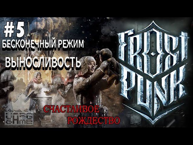 #frostpunk | FROSTPUNK | #5 СЧАСТЛИВОЕ РОЖДЕСТВО