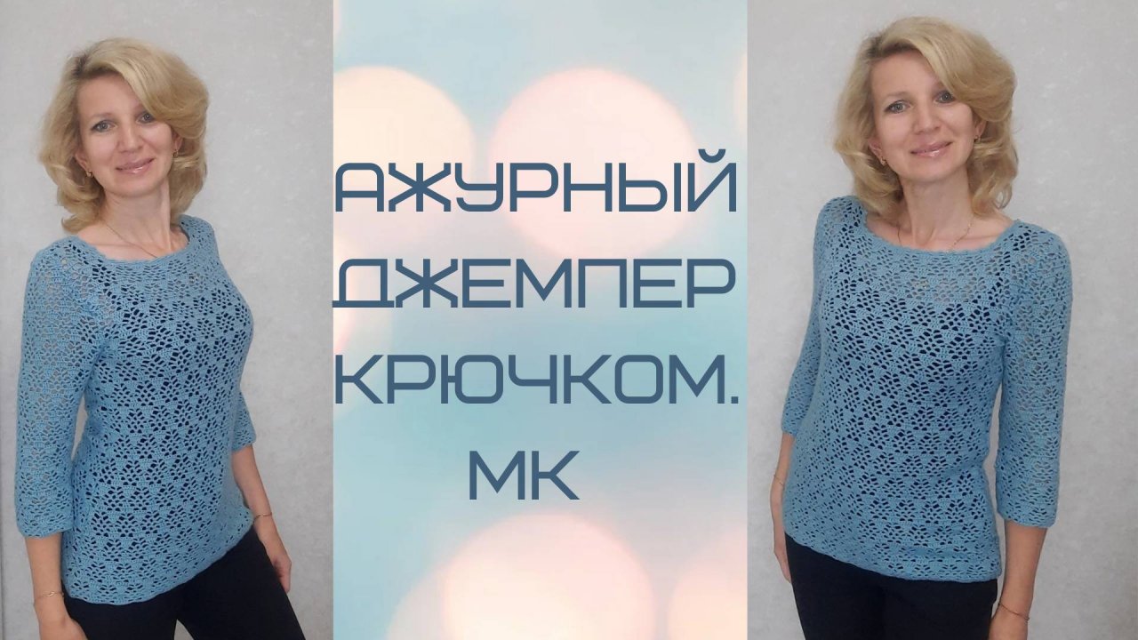Ажурный джемпер крючком._Экспресс  МК