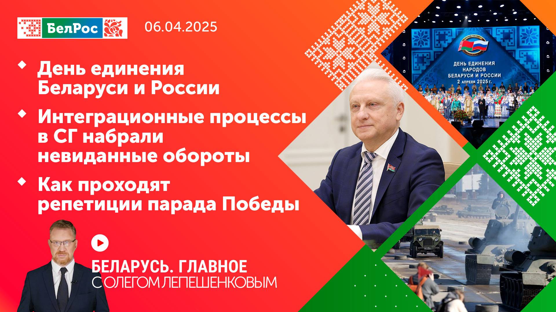 Беларусь. Главное | 06.04.2025