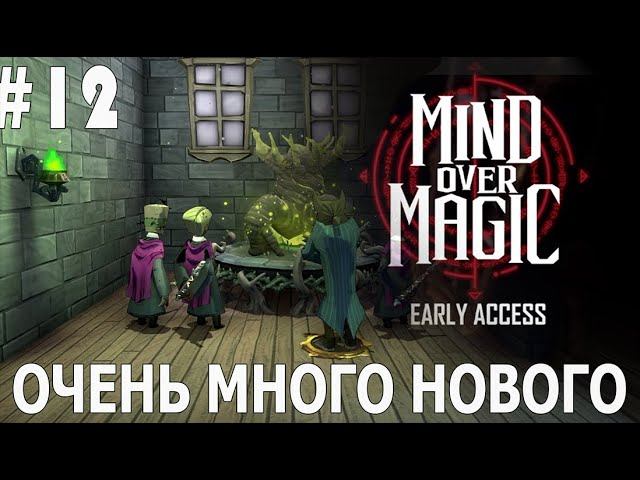ИГРАЕМ В MIND OVER MAGIC | #mindovermagic | #12 ОЧЕНЬ МНОГО НОВОГО