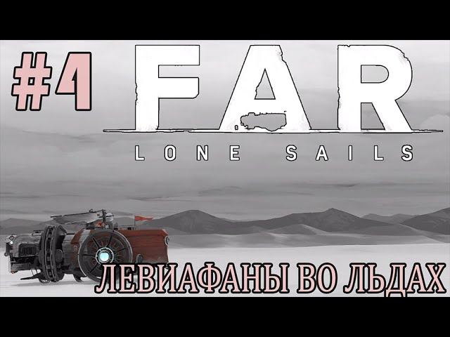 ИГРАЕМ В FAR LONE SAILS | #farlonesails | #4 ЛЕВИАФАНЫ ВО ЛЬДАХ. ФИНАЛ