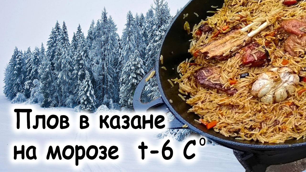 Плов в казане зимой
