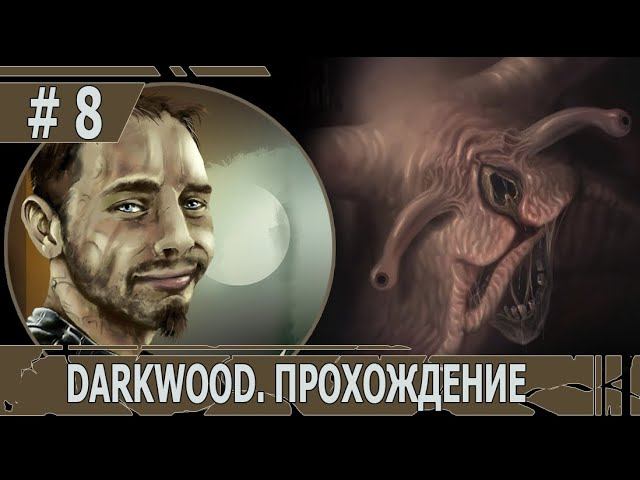 ИГРАЕМ В DARKWOOD | #darkwood | БЕЗ МУТАЦИЙ | #8 ГЛАВА 2: ПЕЧАЛЬНАЯ УЛИТКА