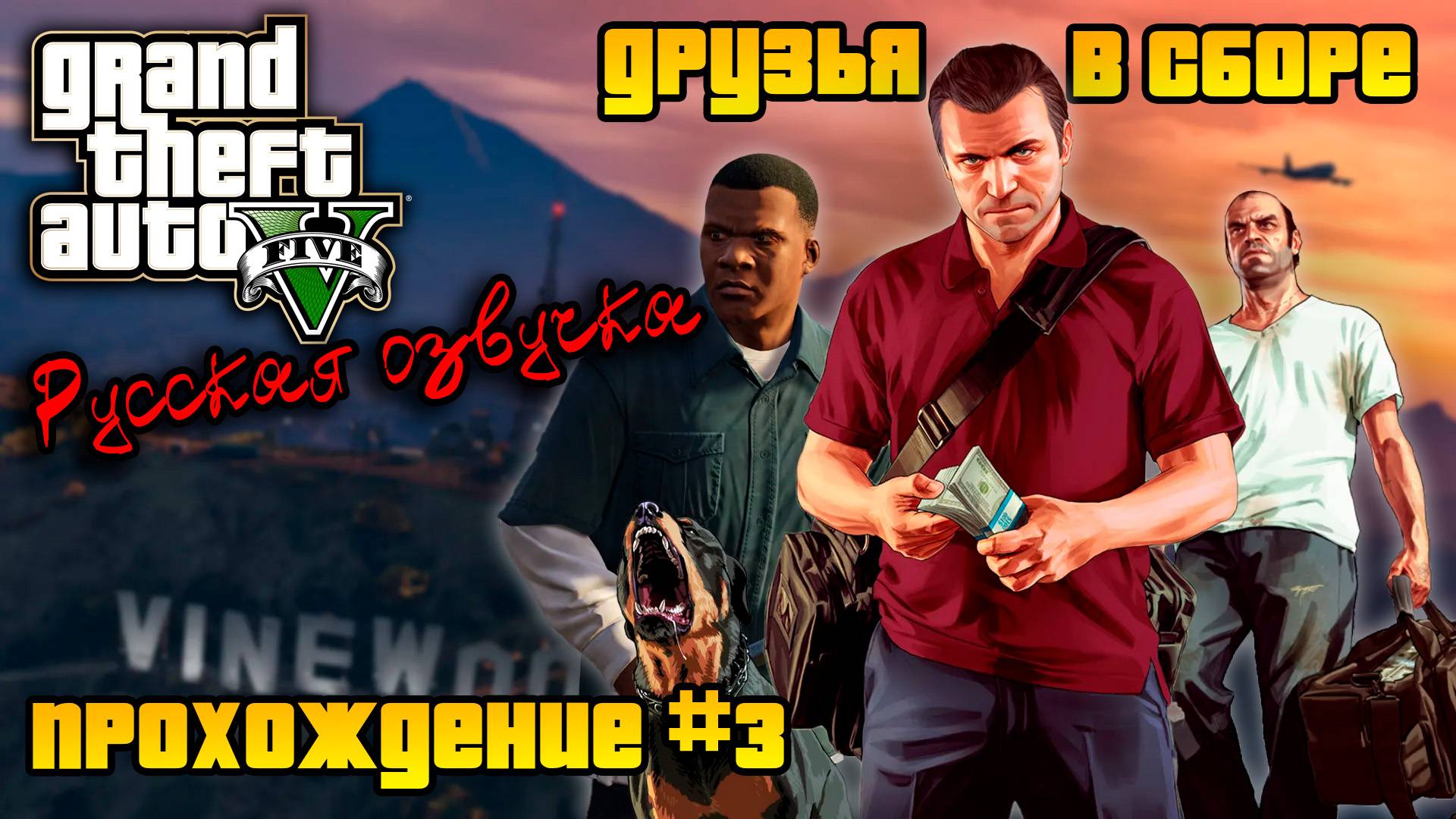 Воссоединение друзей! Проходим GTA V Enhanced с русской озвучкой #3