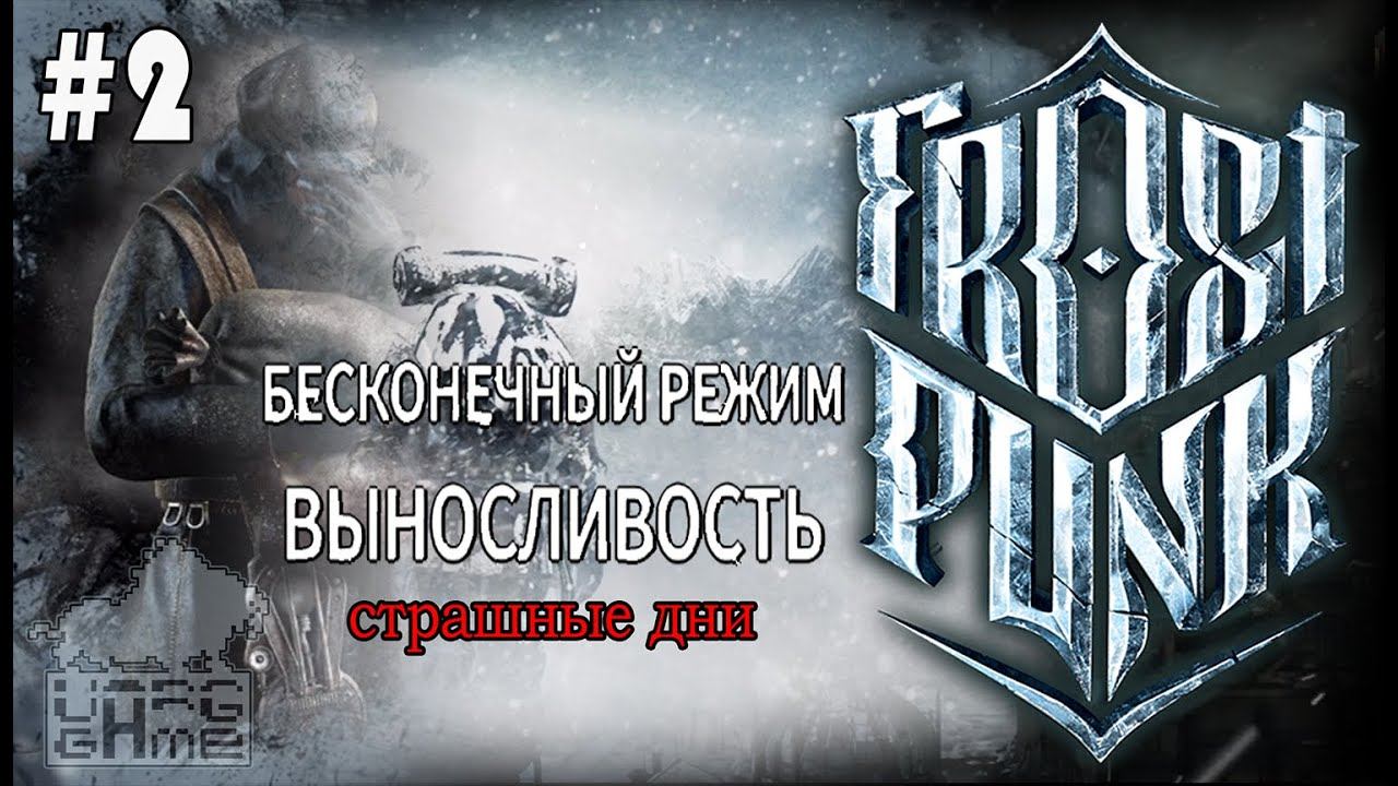 #frostpunk | FROSTPUNK | #2 СТРАШНЫЕ ДНИ